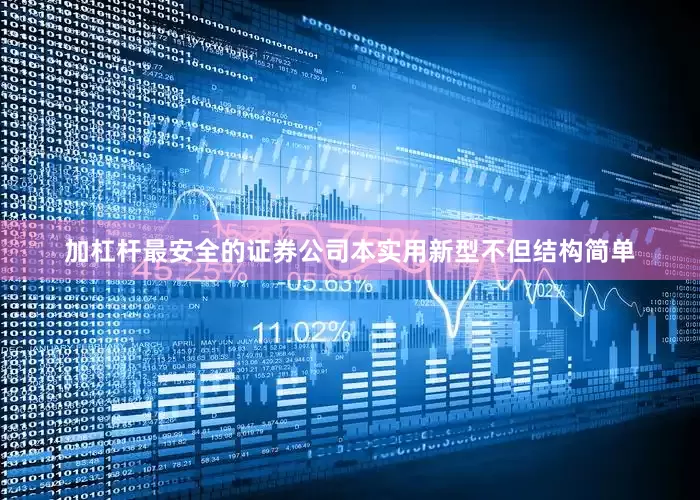 加杠杆最安全的证券公司本实用新型不但结构简单