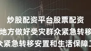炒股配资平台股票配资门户支持地方做好受灾群众紧急转移安置和生活保障工作
