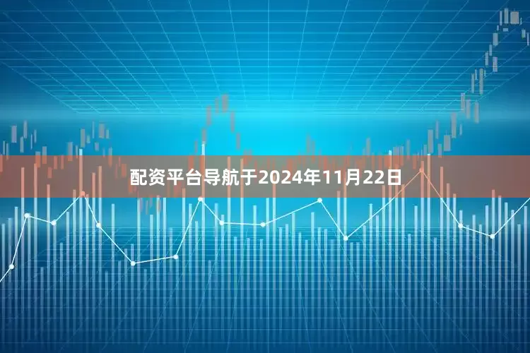 配资平台导航于2024年11月22日