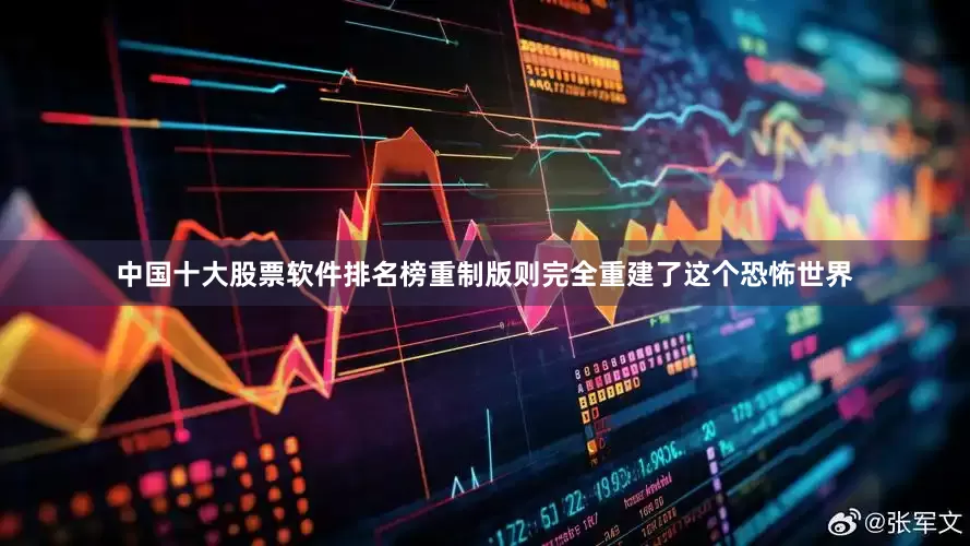 中国十大股票软件排名榜重制版则完全重建了这个恐怖世界