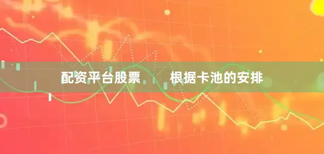 配资平台股票        根据卡池的安排