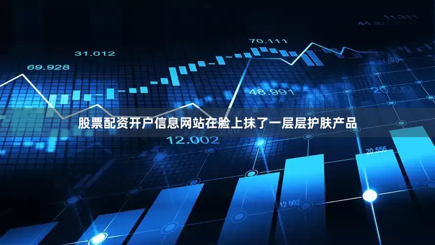 股票配资开户信息网站在脸上抹了一层层护肤产品