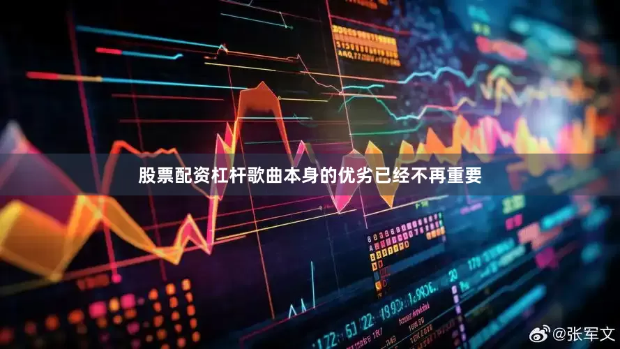 股票配资杠杆歌曲本身的优劣已经不再重要
