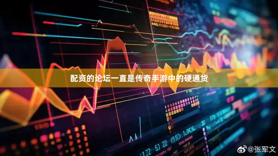 配资的论坛一直是传奇手游中的硬通货