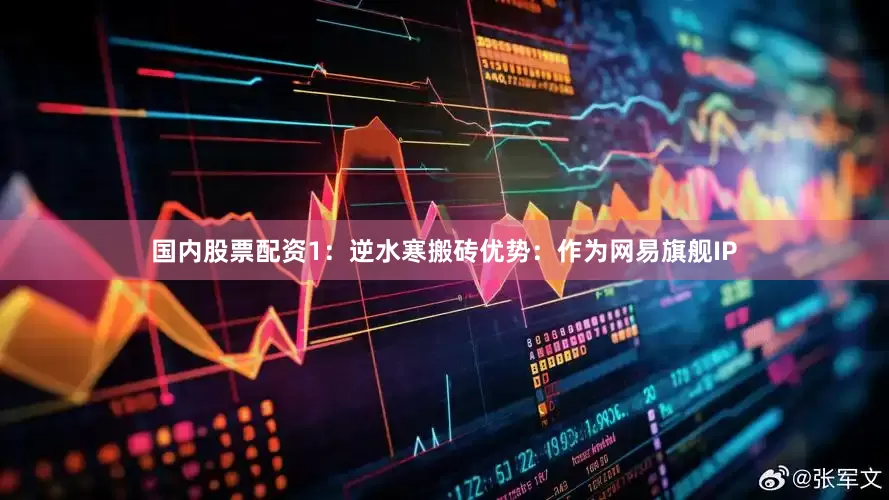 国内股票配资1：逆水寒搬砖优势：作为网易旗舰IP