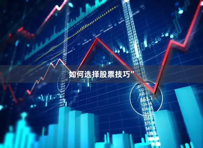 如何选择股票技巧”