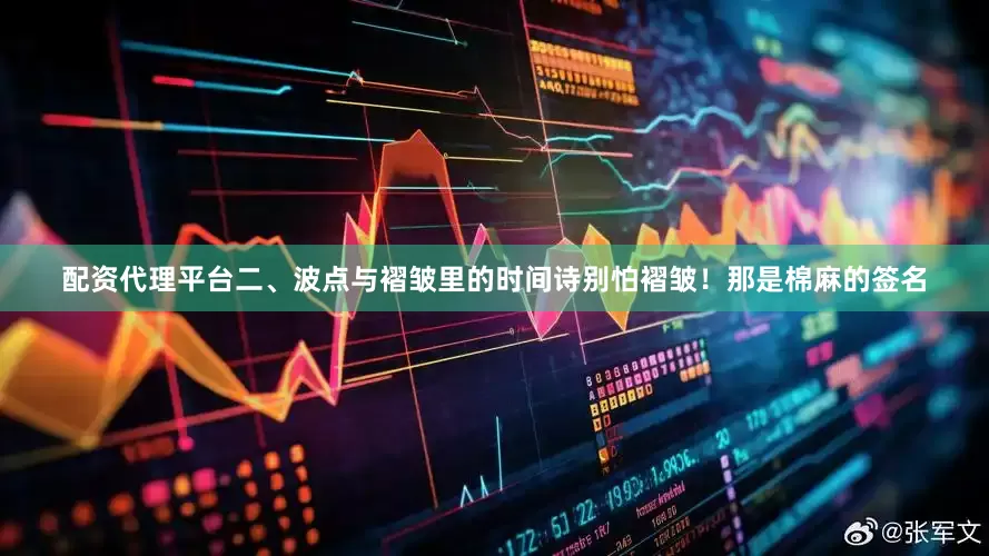 配资代理平台二、波点与褶皱里的时间诗别怕褶皱！那是棉麻的签名