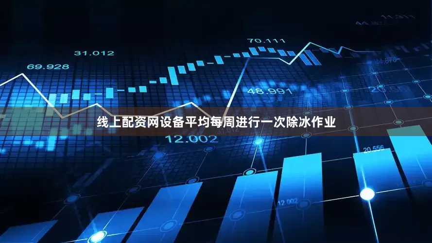 线上配资网设备平均每周进行一次除冰作业