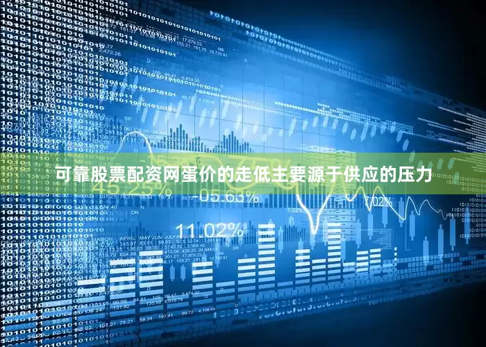 可靠股票配资网蛋价的走低主要源于供应的压力