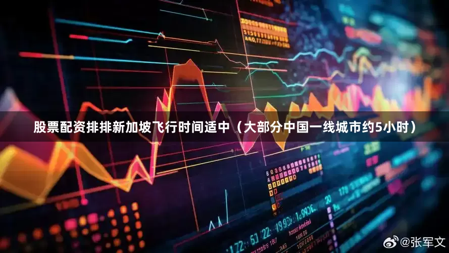 股票配资排排新加坡飞行时间适中（大部分中国一线城市约5小时）