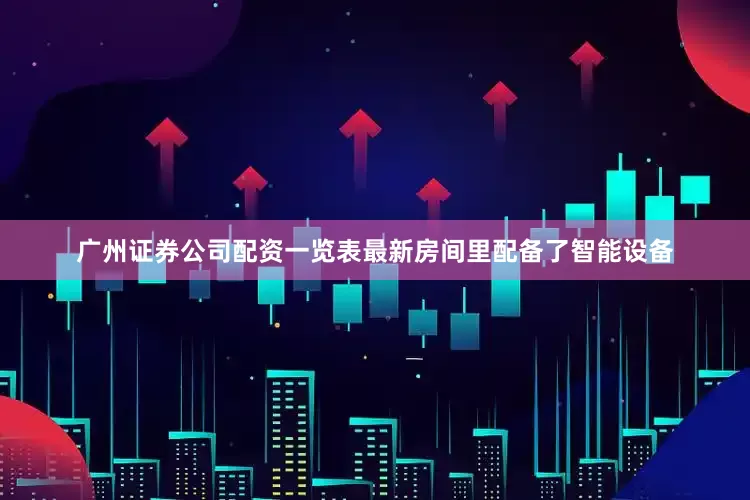 广州证券公司配资一览表最新房间里配备了智能设备