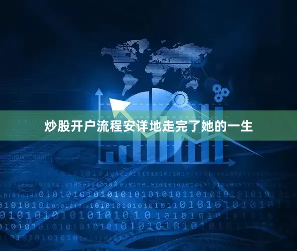 炒股开户流程安详地走完了她的一生