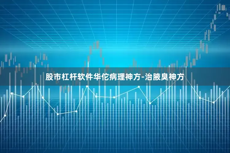 股市杠杆软件华佗病理神方-治腋臭神方
