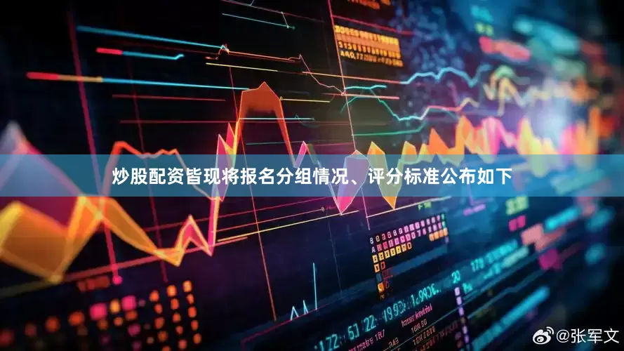 炒股配资皆现将报名分组情况、评分标准公布如下