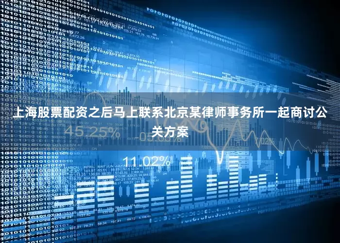 上海股票配资之后马上联系北京某律师事务所一起商讨公关方案