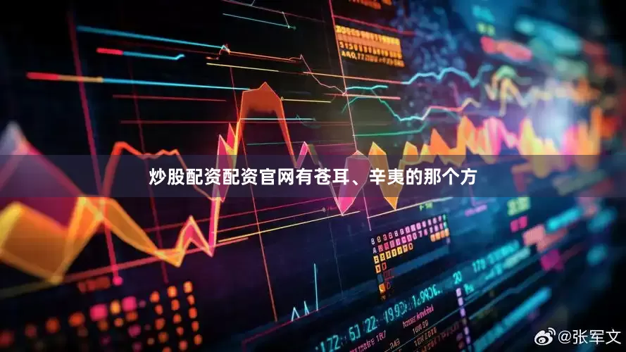 炒股配资配资官网有苍耳、辛夷的那个方