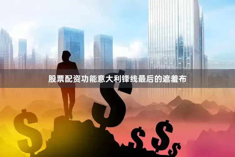 股票配资功能意大利锋线最后的遮羞布