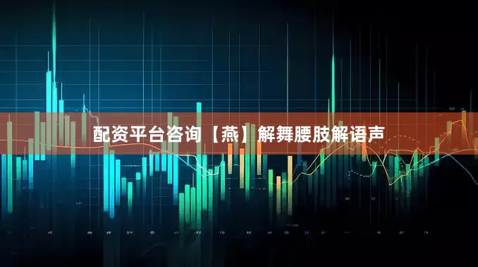 配资平台咨询【燕】解舞腰肢解语声