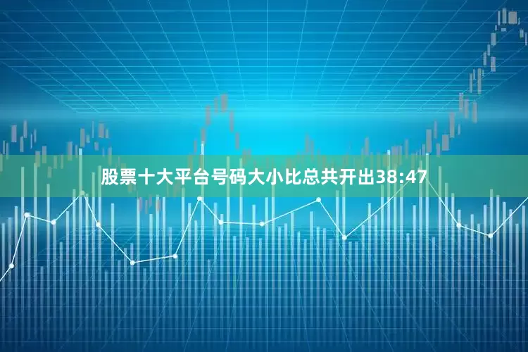 股票十大平台号码大小比总共开出38:47