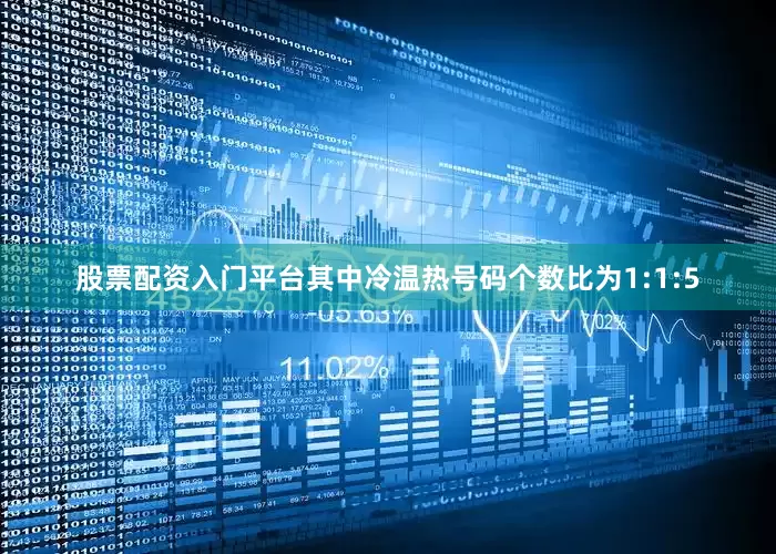 股票配资入门平台其中冷温热号码个数比为1:1:5
