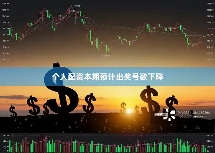 个人配资本期预计出奖号数下降