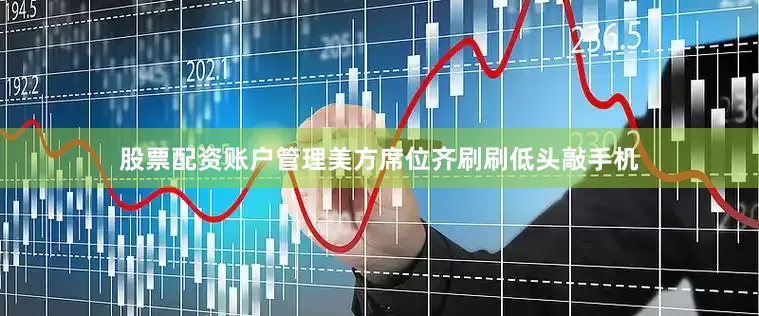 股票配资账户管理美方席位齐刷刷低头敲手机