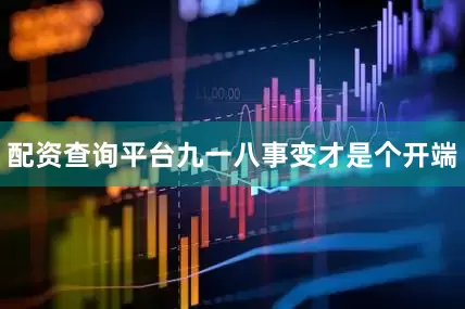 配资查询平台九一八事变才是个开端